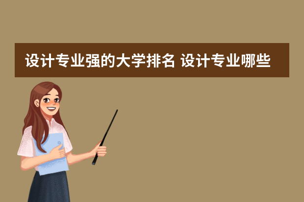 设计专业强的大学排名 设计专业哪些大学排名